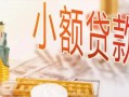 成都3私人信用贷款-成都3贷款空放-成都3私借空放先息后本