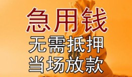 成都3私借空放短借-成都3正规小额贷款-成都3借钱上门放款