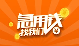 成都3民间小额借贷-成都3信用贷款网-成都3个人借钱