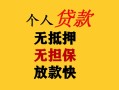 成都3民间借贷当天放款-成都3民间贷款-成都3贷款信用贷款