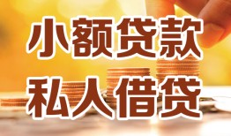成都3水钱-成都3空放私借民间借贷-成都3个人短借