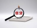成都3身份证办理贷款-成都3私人无抵押贷款-成都3私借空放先息后本