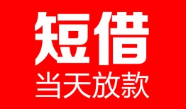 成都3哪里可以借钱-成都3个人短借-成都3个人抵押贷款