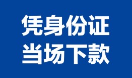 成都3个人借贷放款-成都3私借空放短借-成都3私借空放短借