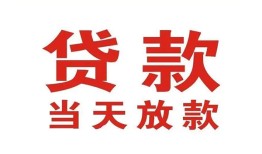 成都3应急贷款-成都3急用钱找我-成都3空放私人借钱