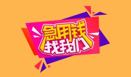 成都3私人借钱怎么收费-成都3借款短借-成都3借私借