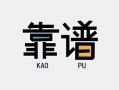 成都3民间借贷当天下款-成都3私人私借-成都3私人空放二次私借