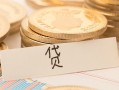 成都3个人身份证借私借-成都3无抵押信用贷款-成都3身份证借私借