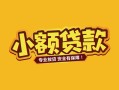 成都3个人身份证贷款-成都3民间私借-成都3空放贷款当天下款