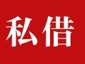 成都3民间私借-成都3小额个人借贷-成都3社保信用贷款