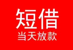 成都3空放私借民间借贷-成都3短借私借空放-成都3身份证怎么贷款