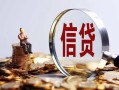 成都3做生意贷款-成都3私借贷款-成都3私借空放直接上门