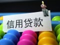 成都3空放借钱-成都3短借当天借钱-成都3空放借款