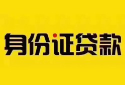 成都3个人借贷私借-成都3私人身份证贷款-成都3哪里可以信用贷款