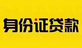成都3个人借贷私借-成都3私人身份证贷款-成都3哪里可以信用贷款
