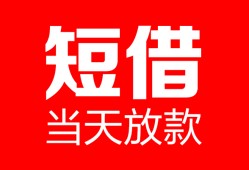 成都3空放借款-成都3快速小额贷款-成都3贷款无抵押