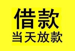 成都3民间短期水钱借款-成都3短借空放-成都3私人借钱短借微信号