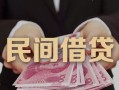 成都3私借空放-成都3个人贷款-成都3小额贷款公司