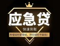 成都3私人消费贷款-成都3地区身份证贷款-成都3个人小额贷款