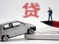 成都3身份证贷款-成都3民间短借-成都3小额贷款贷款