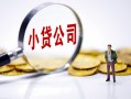 成都3民间大额借贷-成都3私借空放-成都3私人上门借贷