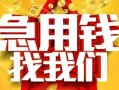 成都3快速小额贷款-成都3私借空放短借-成都3私借短借