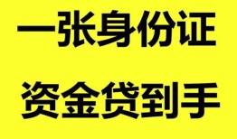 成都3哪里可以信用贷款-成都3身份证借款-成都3哪里可以借私借