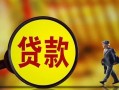 成都3哪里可以私人借款-成都3身份证借款-成都3空放贷款