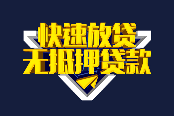 成都3贷私借