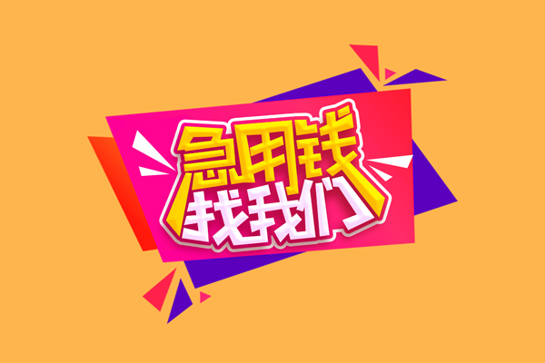 成都3私人借钱怎么收费
