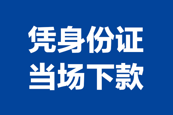 成都3个人借贷放款
