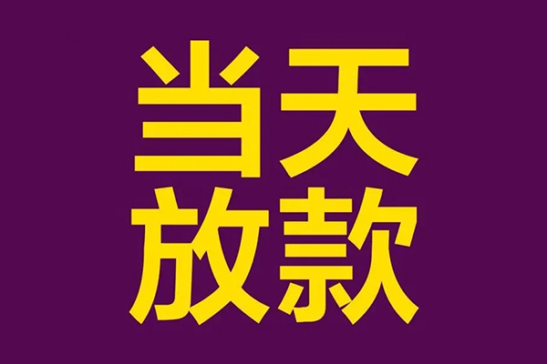成都3贷款银行