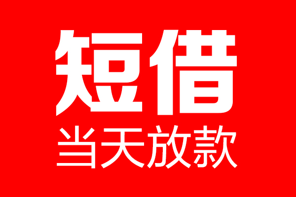 成都3哪里可以借钱