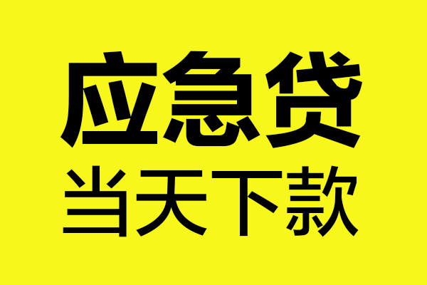 成都3无抵押私人贷款