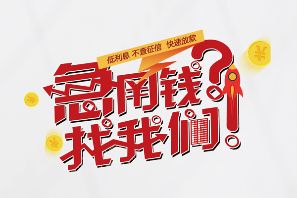 成都3私借空放先息后本