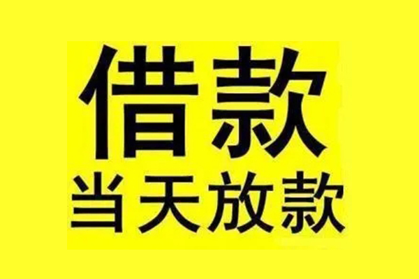 成都3民间短期水钱借款
