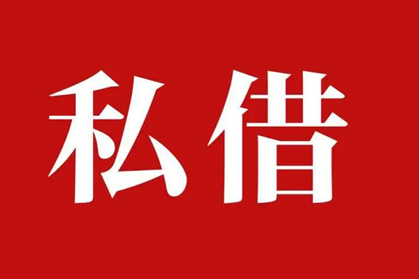 成都3民间私借