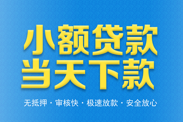 成都3信用贷款
