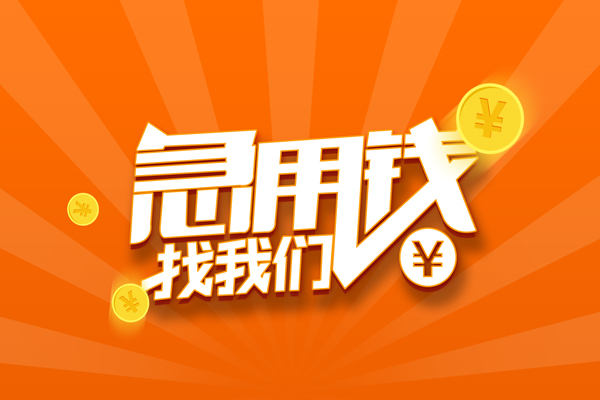 成都3民间小额借贷