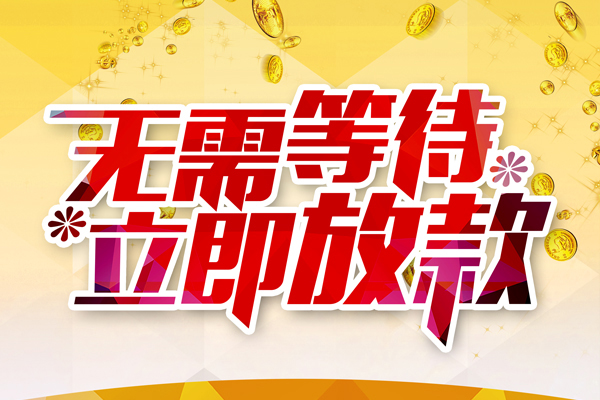 成都3小额贷款官网