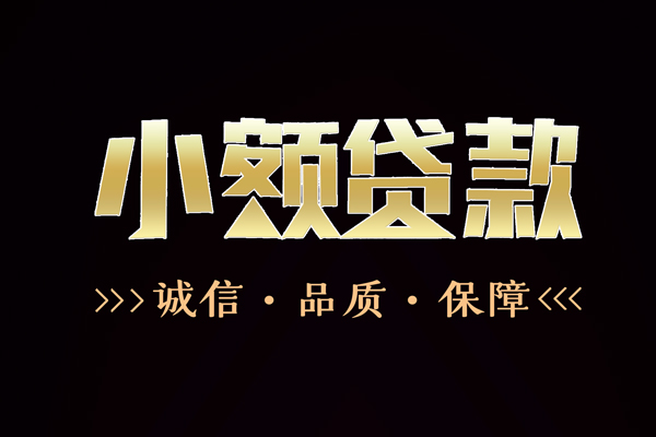 成都3小额贷款官网