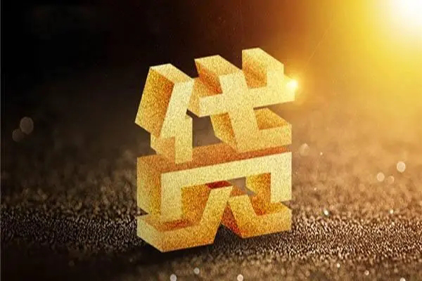 成都3信用贷款